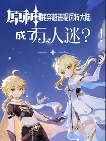 原神：我穿越进提瓦特大陆成了万人迷？！