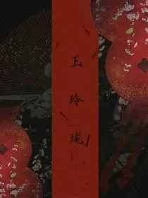 玉玲珑……