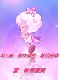 ALL美：神女降世，轮回使命