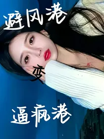 避风港成了逼疯港