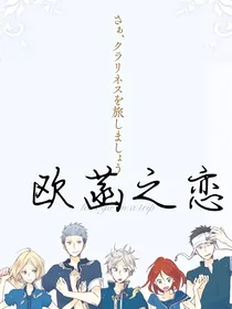 赤发白雪姬：欧菡之恋