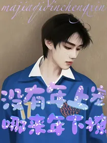 祺鑫：没有年上宠，哪来年下撩