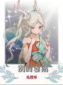 别时容易见时难