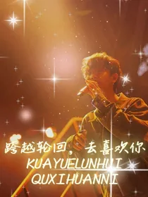 汪苏泷：跨越轮回，去喜欢你