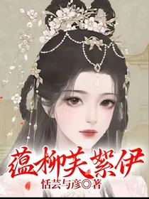 蕴柳芙絮伊