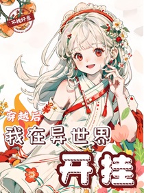 穿越后，我在异世界开挂