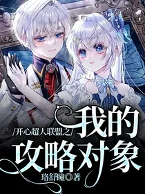 开心超人联盟之我的攻略对象