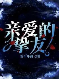 亲爱的挚友