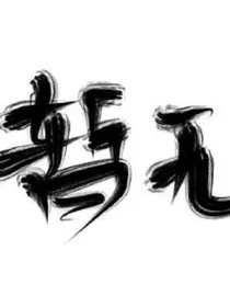 穿书女主她不走正经剧情