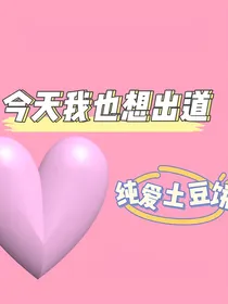 今天我也想出道