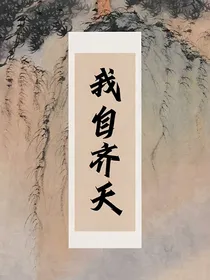齐天大圣不打诳语