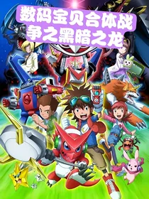数码宝贝合体战争之黑暗之龙