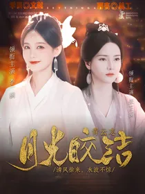青云志：月光皎洁