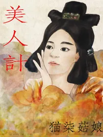 美人計（完）
