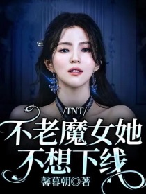 TNT：不老魔女她不想下线