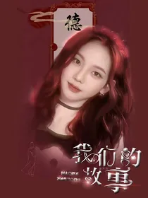 德云社：我们的故事