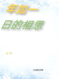 年如一日的相思