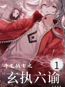 斗龙战士之1玄执六谕