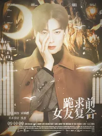 车银优：跪求前女友复合