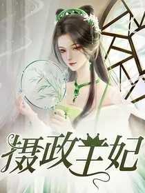 摄政王妃的神秘空间
