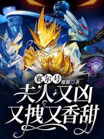 赛尔号：夫人又凶又拽又香甜