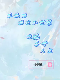 我在小世界体验各种人生-d811