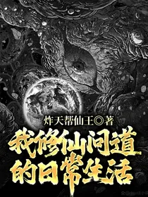 我修仙问道的日常生活