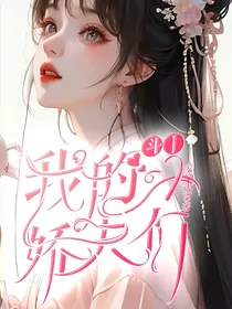 斗1：我的小娇夫们