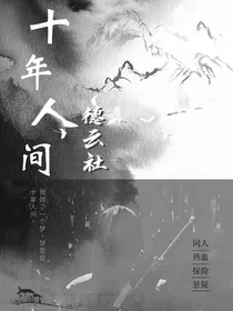 德云社：十年人间