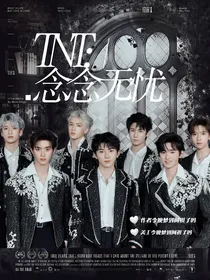 TNT：念念无忧