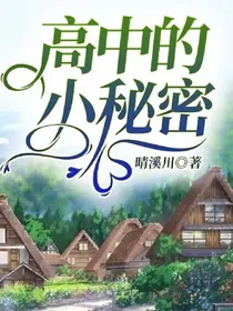 查九：高中的小秘密