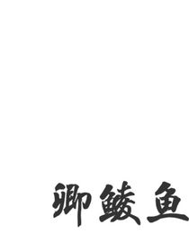 卿鲮鱼