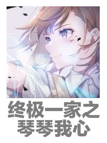 终极一家之琴琴我心