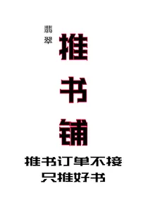 翡翠推书铺