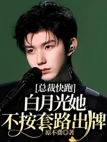 总裁快跑：白月光她不按套路出牌