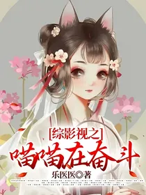 综影视之喵喵在奋斗