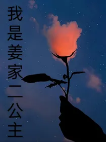 我是姜家四公主