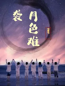 月色难袭（神明未醒）