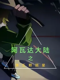 阿瓦达大陆之第五颗陨星