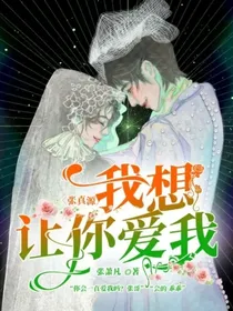 张真源：我想让你爱我
