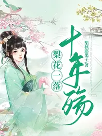 梨花一落十年殇