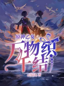 原神乙女：万物织千结
