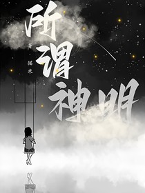 所谓神明：末世系