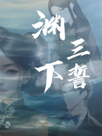 渊下三誓