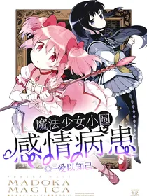 魔法少女小圆：感情病患