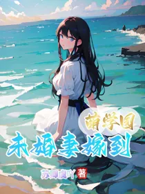 萌学园之未婚妻驾到