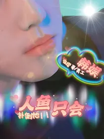 韩娱：人鱼只会反扑