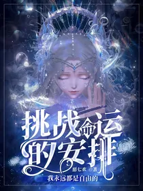挑战命运的安排，我永远都是自由的