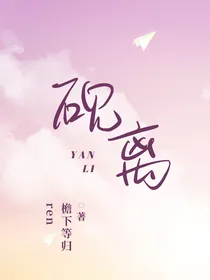 砚离