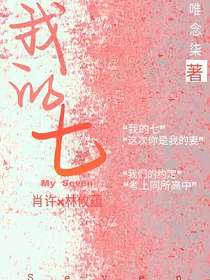 我的七